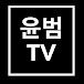 윤범 TV