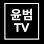 윤범 TV