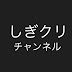 しぎクリチャンネル クリーニング