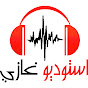 أستوديو غازي studio ghazi