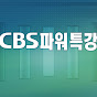 파워특강CBS