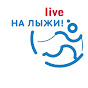 На лыжи live