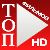 «ТОП Фильмов»