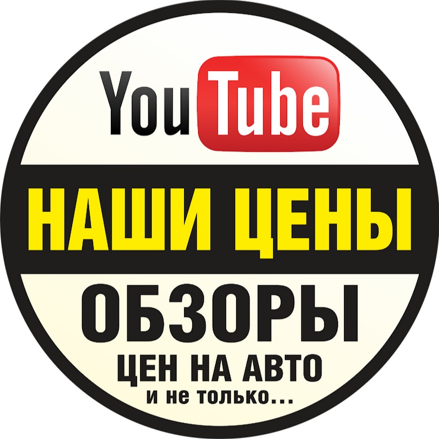 НАШИ ЦЕНЫ - YouTube