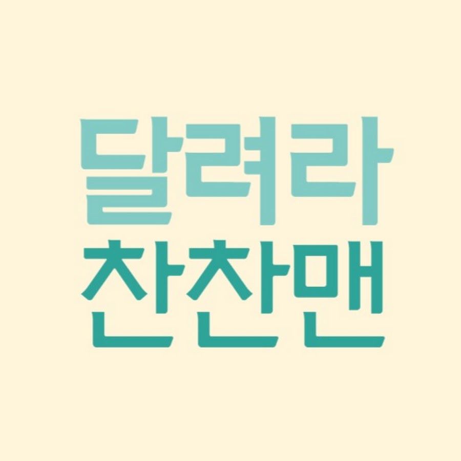 달려라 찬찬맨 - YouTube 달려라 찬찬맨