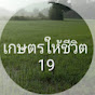 เกษตร ให้ชีวิต19