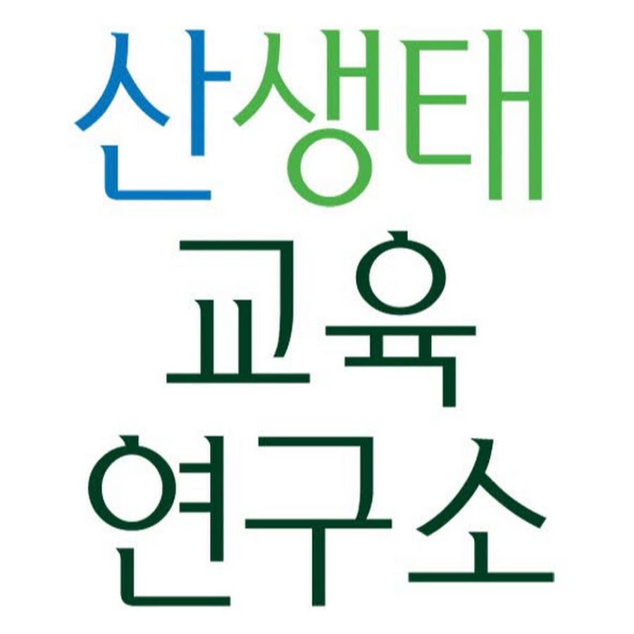 산생태교육연구소 - YouTube 산생태교육연구소