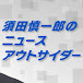 須田慎一郎のニュースアウトサイダー