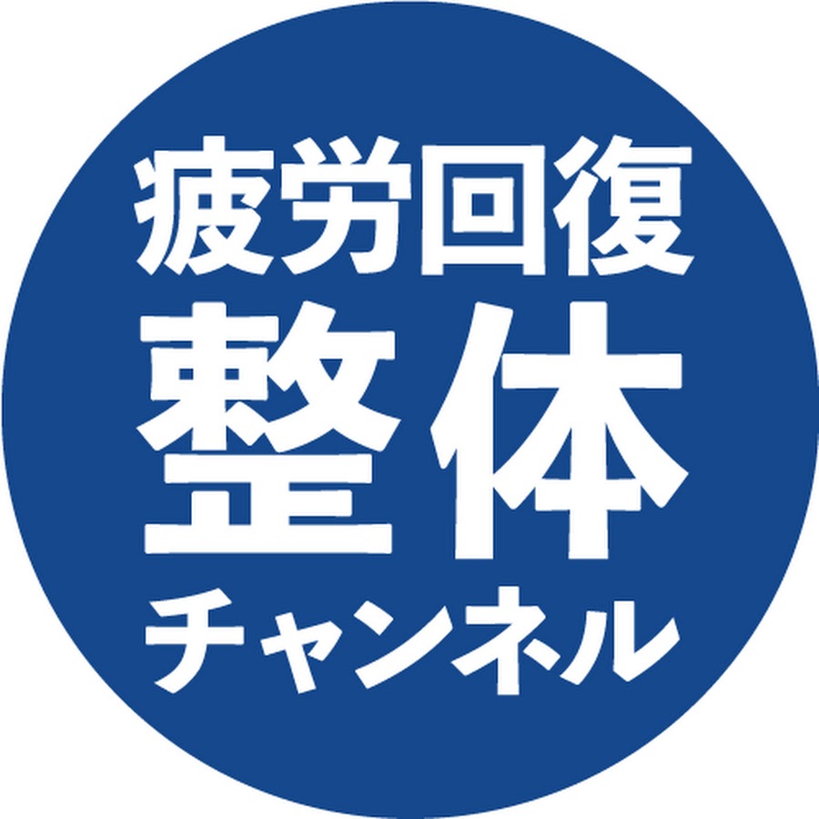 国内最安値！ 疲労回復整体アカデミー s 臨床実践Magazine 臨床実践 4 ...