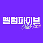 셀럽파이브 Celeb Five official