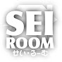 SEI ROOM (せい･るーむ)