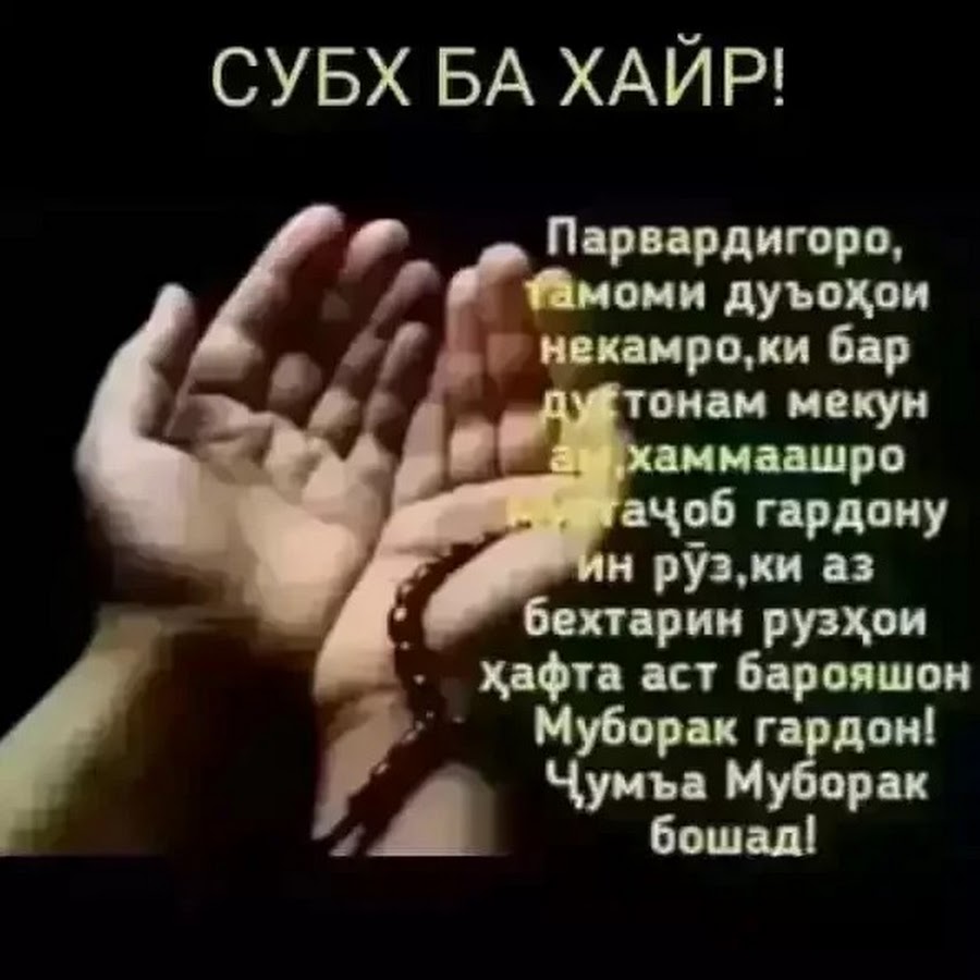 Боз ошик шаваму зиндаги аз сар гирам. Чума муборак. Шеърхо. Субхи Чумъа муборак.