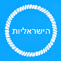 הישראליות