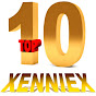 xenniexTOP10