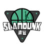 SlamDunk灌籃