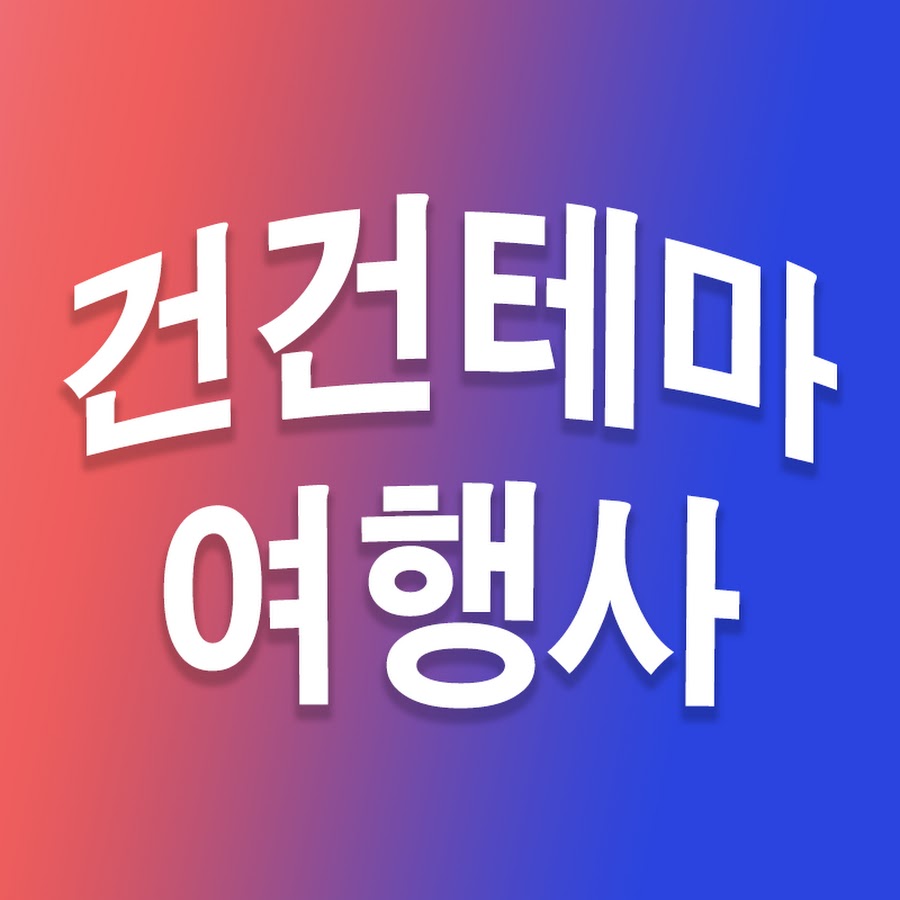 건건테마여행사전인규 - YouTube 건건테마여행사전인규