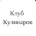 logo Клуб кулинаров