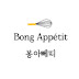 봉아뻬띠Bong Appetit