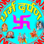 Dharma Darpan धर्म दर्पण