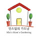 민스맘의가드닝 MM's Gardening