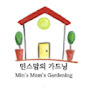 민스맘의가드닝 MM's Gardening