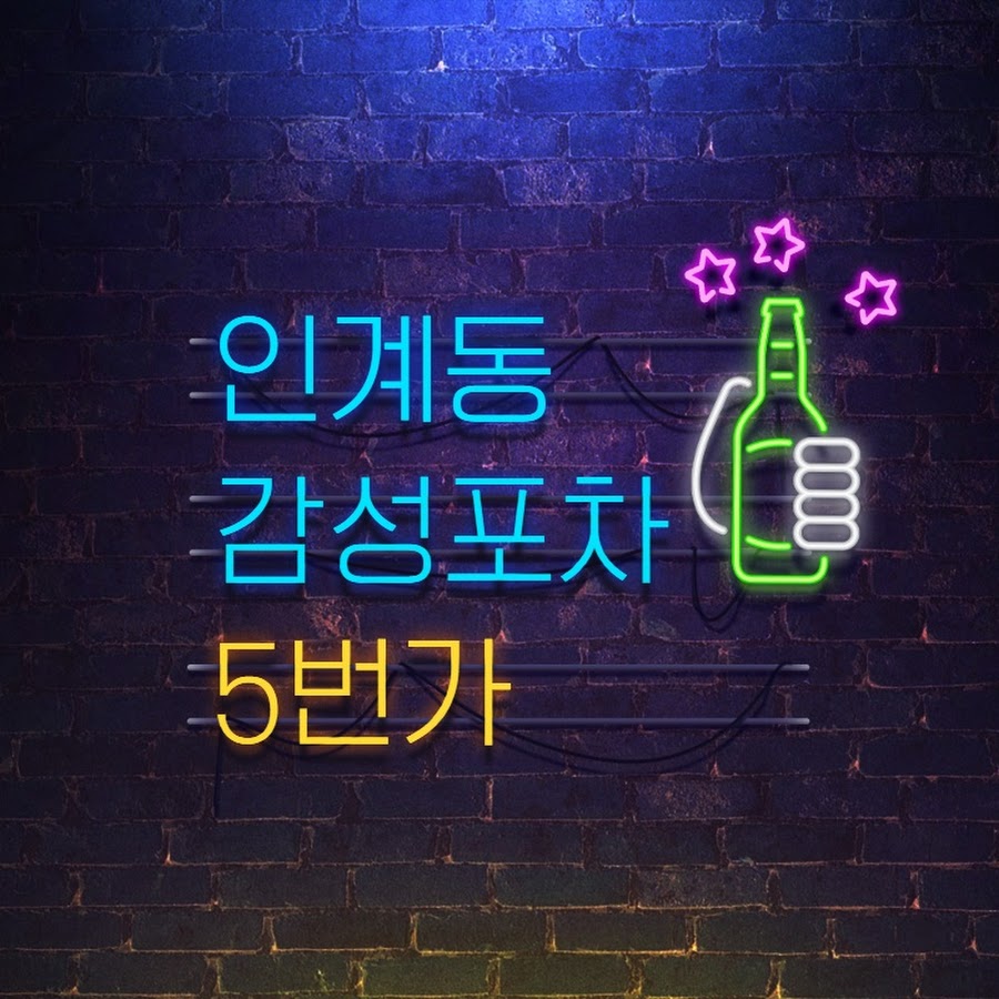 인계동 감성포차 5번가 - YouTube 인계동 감성포차 5번가