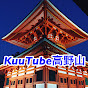 KuuTube 高野山