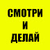 logo СМОТРИ И ДЕЛАЙ