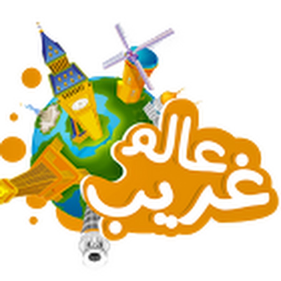 عالم غريب