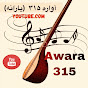 Awara 315 آواره ٣١۵