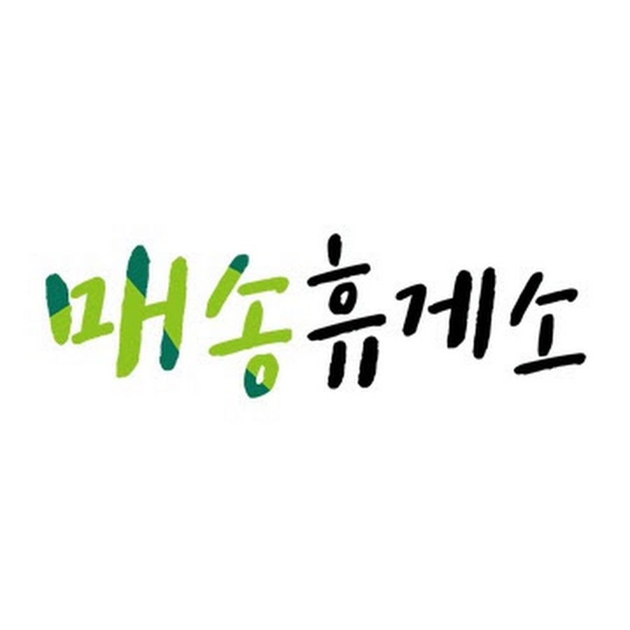 매송휴게소 - YouTube 매송휴게소