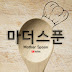 [Mother Spoon]마더스푼