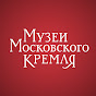 Музеи Московского Кремля