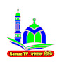 Namaz TV - নামাজ টিভি