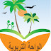 Oasis Educative الواحة التربوية