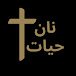 نانِ حیات