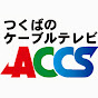 つくばのケーブルテレビACCS