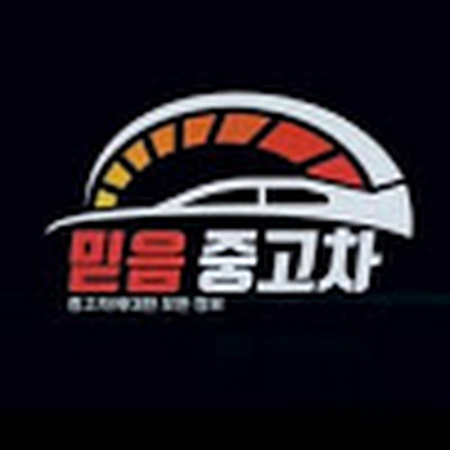 믿음중고차 - YouTube 믿음중고차