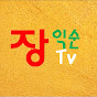 장익순Tv