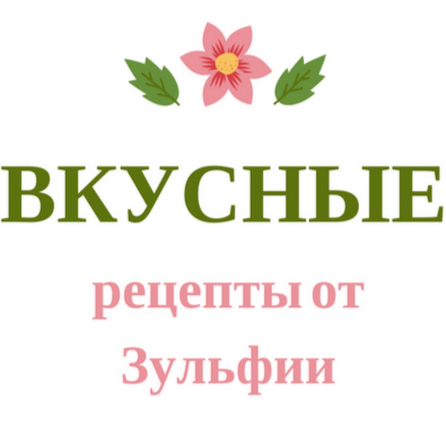 Вкусные рецепты от Зульфии - YouTube