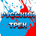 logo Русский Трек