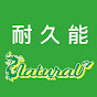 耐久能台灣 Natural Taiwan