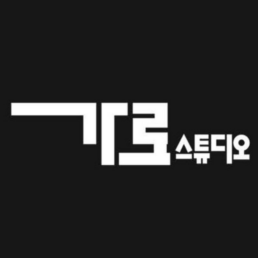 가로스튜디오 - YouTube 가로스튜디오