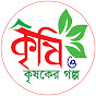 কৃষি ও কৃষকের গল্প