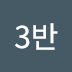 명문3반