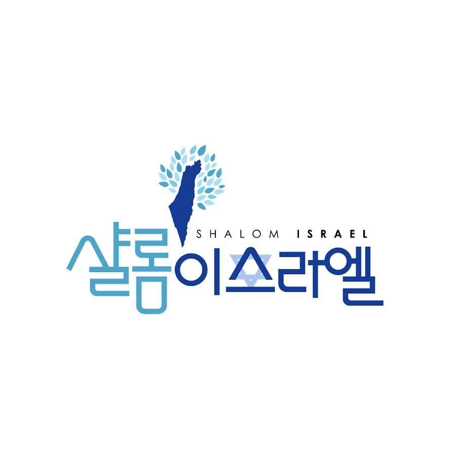 샬롬이스라엘 - YouTube 샬롬이스라엘