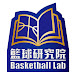 籃球研究院 Basketball Lab