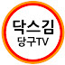 닥스김 당구 TV