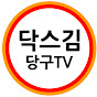 닥스김 당구 TV