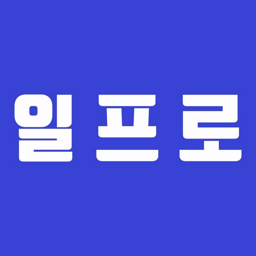 일프로 - YouTube 일프로